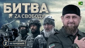 Битва за свободу. На передовой (часть 2)