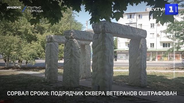 За срыв сроков подрядчик сквера Ветеранов оштрафован
