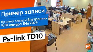 Пример записи Беспроводная умная внутренняя WiFi IP 1MP 720P камера видеонаблюдения PS-TD10