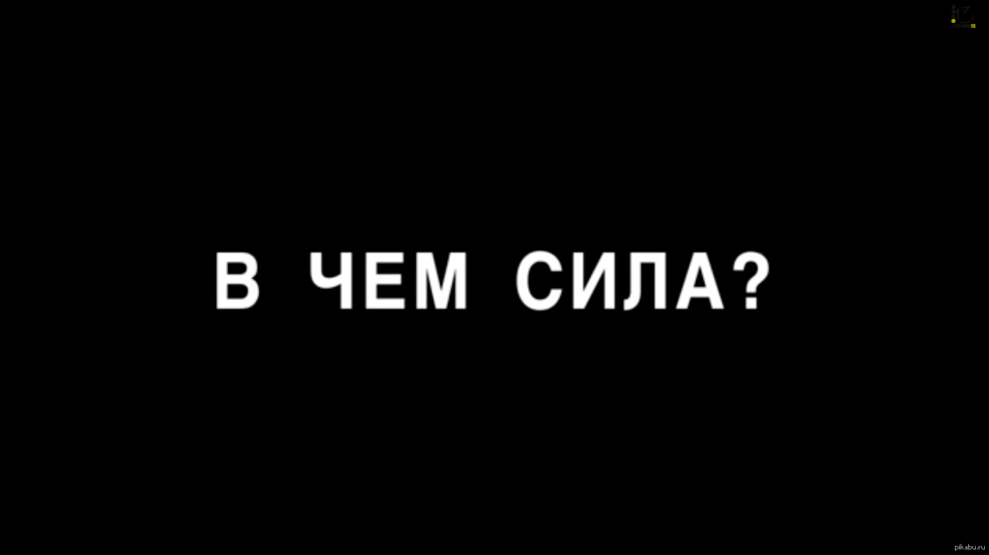 В чем сила брат цитата картинка