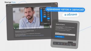 Контур.Толк — российская платформа для организации аудио и видеоконференций