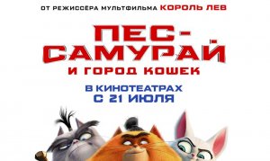 "Пёс-самурай и город кошек" с 21 июля в кино. Официальный трейлер 6 +