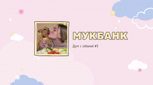 Мукбанк | НастяБургер #3