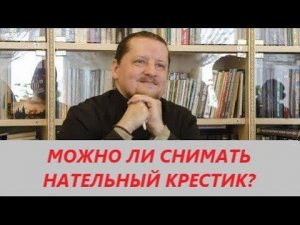 Вопрос ответ: Можно ли снимать нательный крестик?