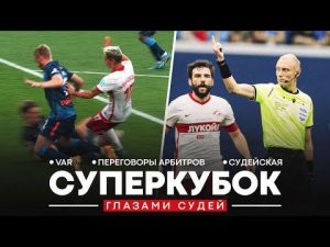 Суперкубок России глазами арбитров: VAR, общение с игроками, судейская
