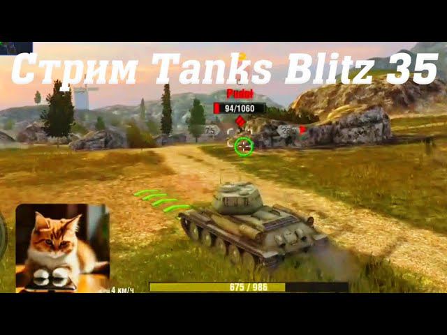 Стрим Tanks Blitz Cuatro 35 #tanksblitz