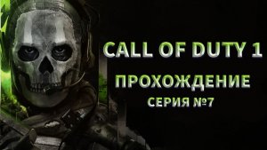 МЯСНОЕ НАЧАЛО СОВЕТСКОЙ КОМПАНИИ Call of duty 1 ПРОХОЖДЕНИЕ №7