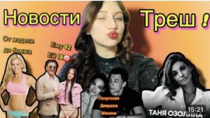 ЕМУ 62,ЕЙ 18/ОТ МОДЕЛИ ДО БОМЖА/ИЗБИЛ ЗА ИЗМЕНУ/ПОЛУГОЛАЯ ДЕВУШКА МАКАНА/СМЕРТЬ МОТОТАНИ