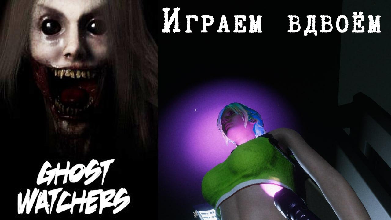 Первые впечатления || Играем в "Ghost watchers" #1