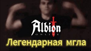ЛЕГЕНДАРНАЯ МГЛА  СТОЛЬКО ЛУТА ВЫ ЕЩЕ НЕ ВИДЕЛИ  НОВЫЙ ПАТЧ  Albion Online 2024