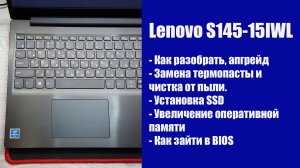Как разобрать Lenovo S145-15IWL , замена термопасты, установка SSD, Апгрейд