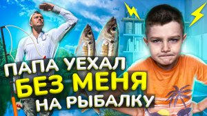 Ярослав РАССТРОИЛСЯ ПАПА уехал на РЫБАЛКУ !