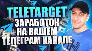 TELETARGET - как зарабатывать на телеграмм канале. Реальный заработок в телеграмме 2024