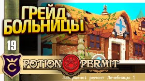 ПЕРВЫЙ АПГРЕЙД ЛЕЧЕБНИЦЫ! Potion Permit #19