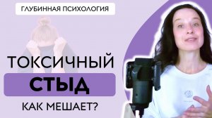 Токсичный стыд | Почему всё время стыдно? | Как справиться со стыдом