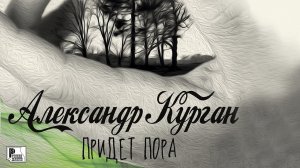 Александр Курган - Придет пора (Альбом 2013) | Русский Шансон