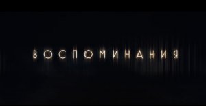 Воспоминания - Русский трейлер (2021)