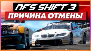 NFS: SHIFT 3 - ПРИЧИНА ОТМЕНЫ