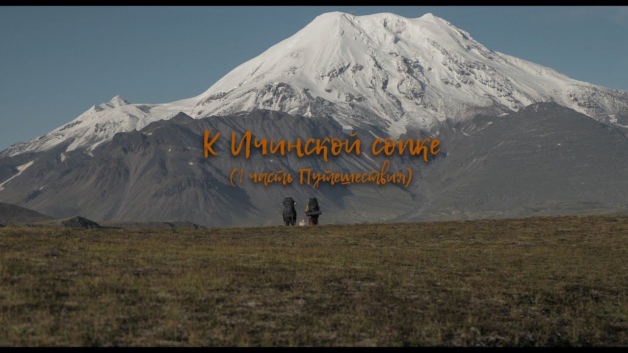 Travel 1. To the Ichinsky volcano. Kamchatka. Путешествие. часть 1 (К Ичинской сопке)