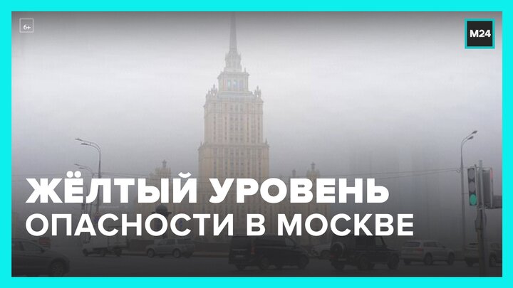 Продолжает действовать. Желтый уровень опасности при ветре. Жёлтый уровень опасности в Москве сегодня.