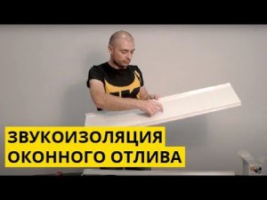 Звукоизоляция оконного отлива мембраной K-FONIK V-TAPE