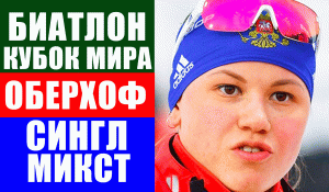 Биатлон. Кубок мира 2021-22. Оберхоф. Сингл-микст. Резцова в борьбе за мужскую квоту.