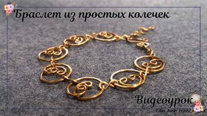 Браслет из простых колечек своими руками