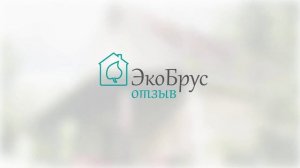 Четыре каркасных дома в посёлке Черничное - ЭкоБрус отзыв