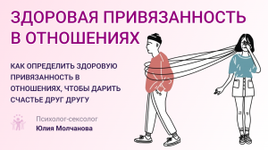 Здоровая привязанность в отношениях. Разбираемся: как определить здоровую привязанность в отношениях