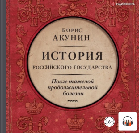 После тяжелой продолжительной болезни время Николая II Акунин.