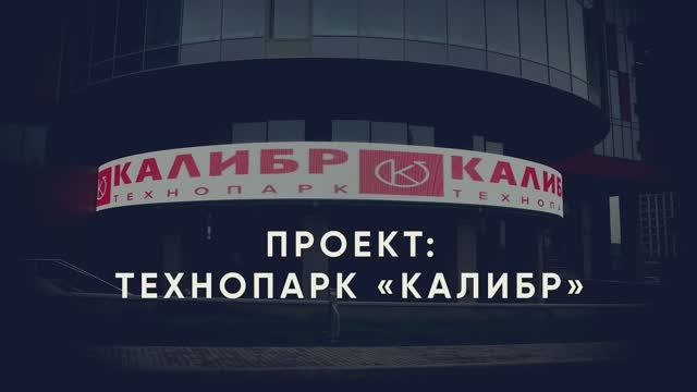 Мфц парк. Технопарк Калибр.