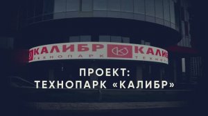 Технопарк «Калибр»