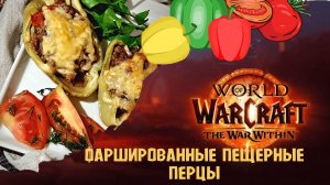 Кулинария Word of Warcraft - ФАРШИРОВАННЫЕ ПЕЩЕРНЫЕ ПЕРЦЫ - COOKING The War Within