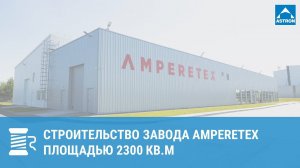 Строительство завода Amperetex в Калининградской обл.