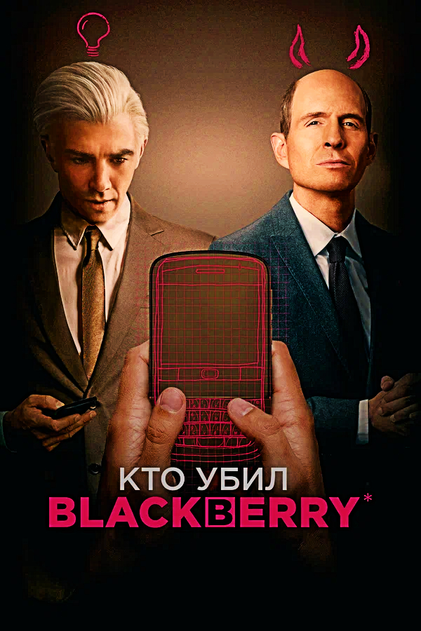 Реакция на фильм "Кто убил BlackBerry" 📱☎️📟 #2023 #BlackBerry ✈️ТГ:    @SHeremetick5