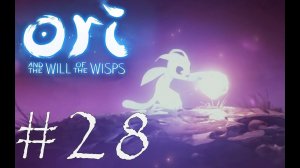 ФИНАЛ - Ori and the Will of the Wisps#28 (XBOX ONE)