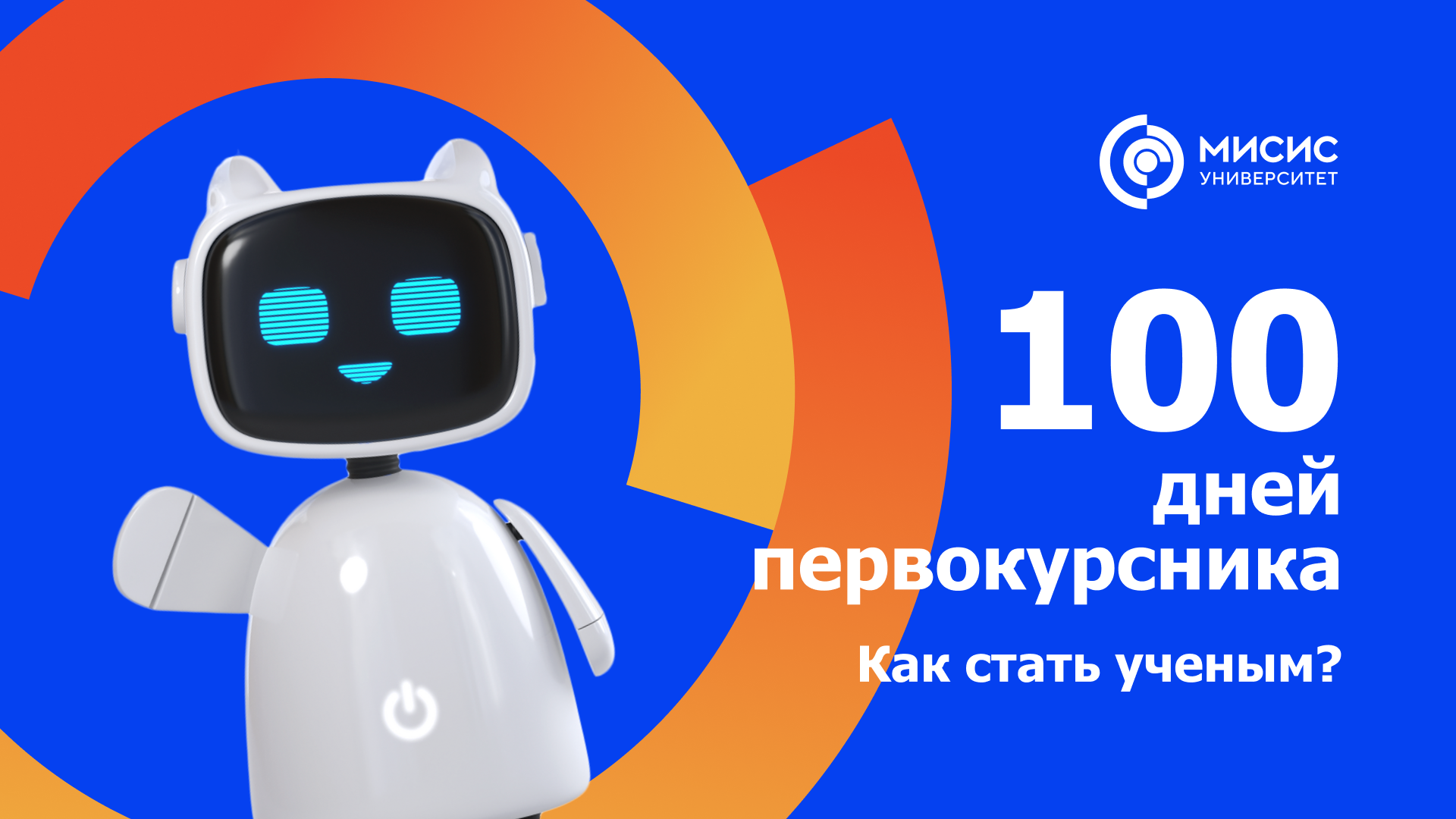 100 дней первокурсника. Как стать ученым?