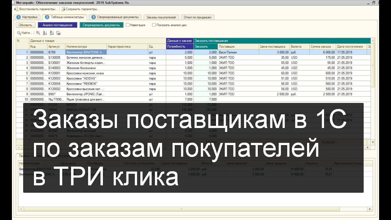 Создание заказов поставщикам в 1С в ТРИ клика (на основании заказов покупателей)