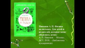 Про разные науки. Физика