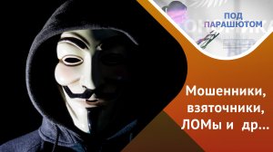 Под парашютом. Абитов: Другие экспертизы