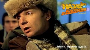 Triplex - Ирония судьбы (Back to the Future Remix)