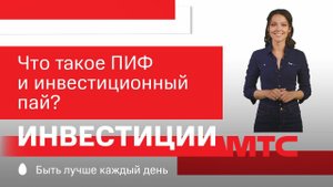 МТС | Инвестиции | Что такое ПИФ и инвестиционный пай?