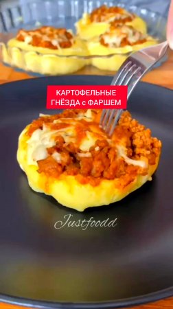 КАРТОФЕЛЬНЫЕ ГНЁЗДА с ФАРШЕМ