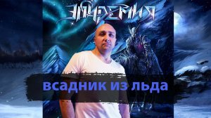 всадник из льда Эпидемия Клондайс кавер