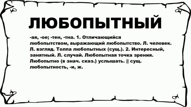 ЛЮБОПЫТНЫЙ - что это такое? значение и описание