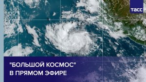 "Большой космос" в прямом эфире