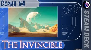 Альянс? The Invincible на Steam deck. Серия #4