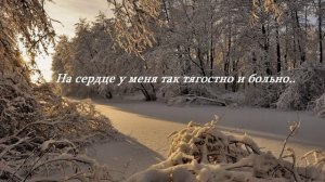 На сердце у меня так тягостно и больно....