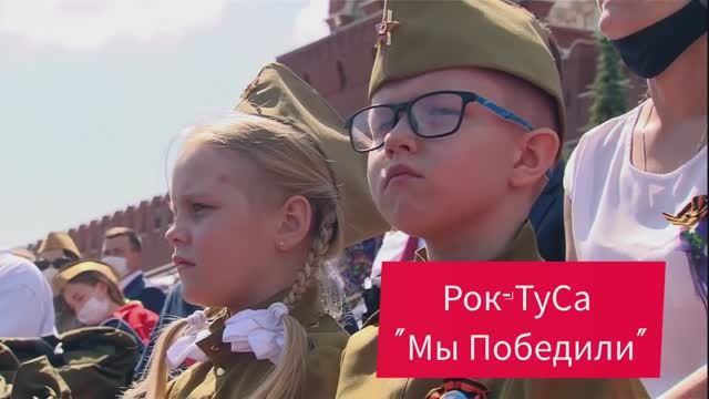 МЫ ПОБЕДИЛИ - Рок-ТуСа Александр Митюшин - КЛИП