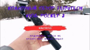 Колхозный обзор стабилизатора FеiyuTech Vlog Pocket 2